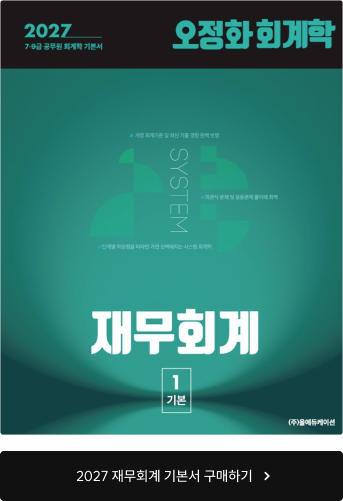 2027 재무회계 기본서 구매하기