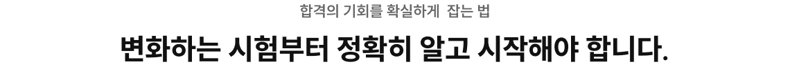 합격의 기회를 확실하게 잡는 법