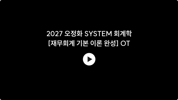 2027 오정화 SYSTEM 회계학 [재무회계 기본 이론 완성] OT