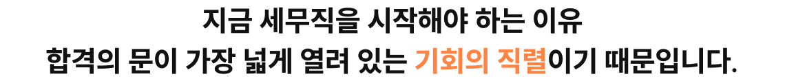 지금 세무직을 시작해야 하는 이유