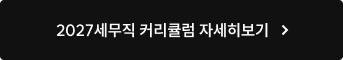 2027세무직 커리큘럼 자세히보기