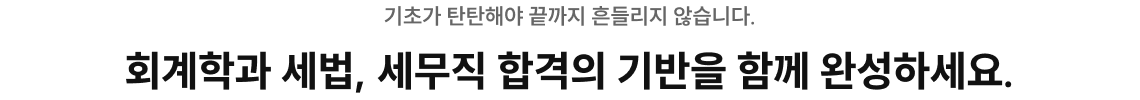 기초가 탄탄해야 끝까지 흔들리지 않습니다.