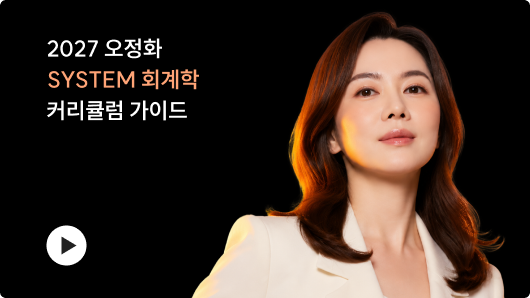SYSTEM 회계학