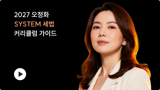 SYSTEM 세법