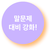 말문제 대비 강화!