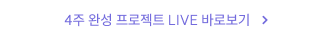 4주 완성 프로젝트 LIVE 바로보기