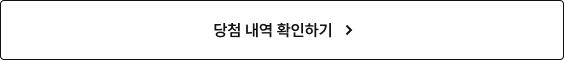 당첨 내역 확인하기