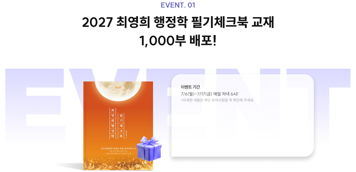 2027 최영희 행정학 필기체크북 교재 1,000부 배포!