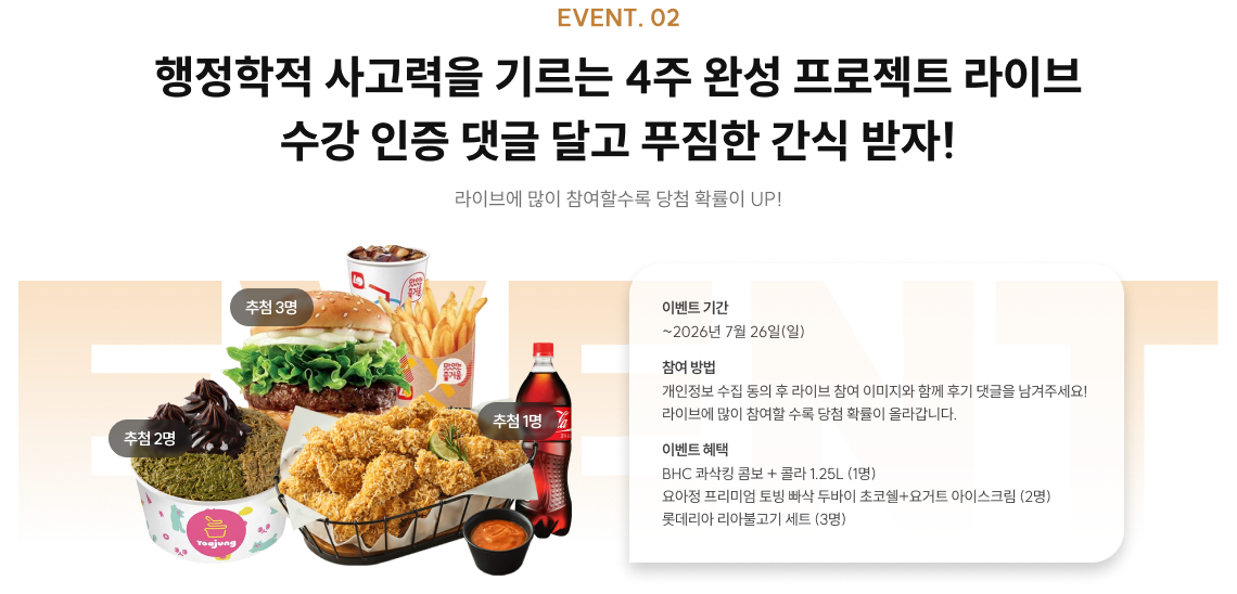 행정학적 사고력을 기르는 4주 완성 프로젝트 라이브 수강 인증 댓글 달고 푸짐한 간식 받자!