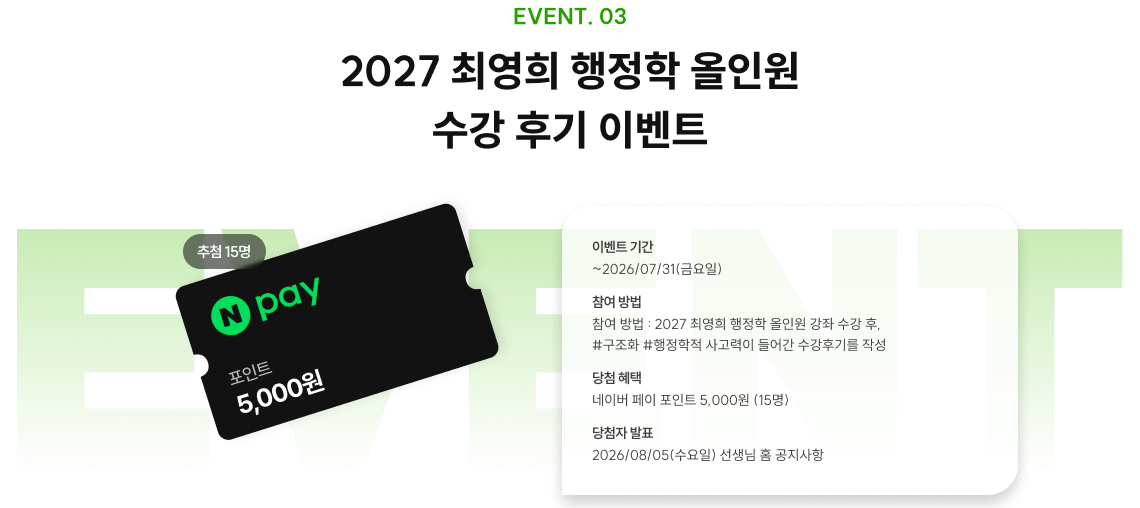 2027 최영희 행정학 올인원 수강 후기 이벤트