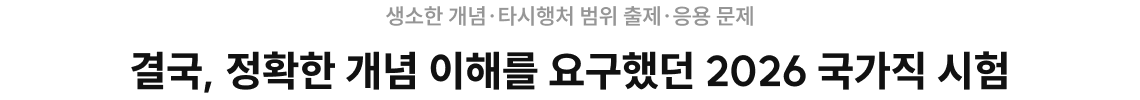 결국, 정확한 개념 이해를 요구했던 2026 국가직 시험