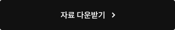 자료 다운받기