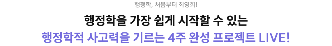행정학을 가장 쉽게 시작할 수 있는 행정학적 사고력을 기르는 4주 완성 프로젝트 LIVE!