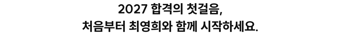 2027 합격의 첫걸음, 처음부터 최영희와 함께 시작하세요.