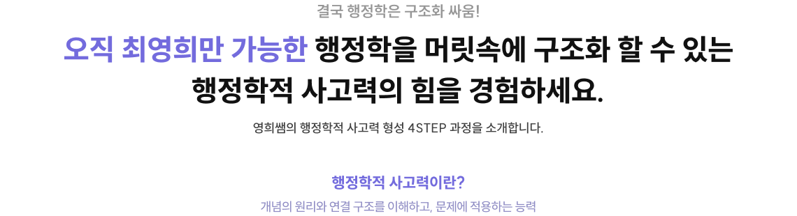 오직 최영희만 가능한 행정학을 머릿속에 구조화 할 수 있는 행정학적 사고력의 힘을 경험하세요.