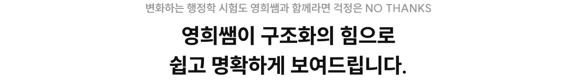 영희쌤이 구조화의 힘으로 쉽고 명확하게 보여드립니다.
