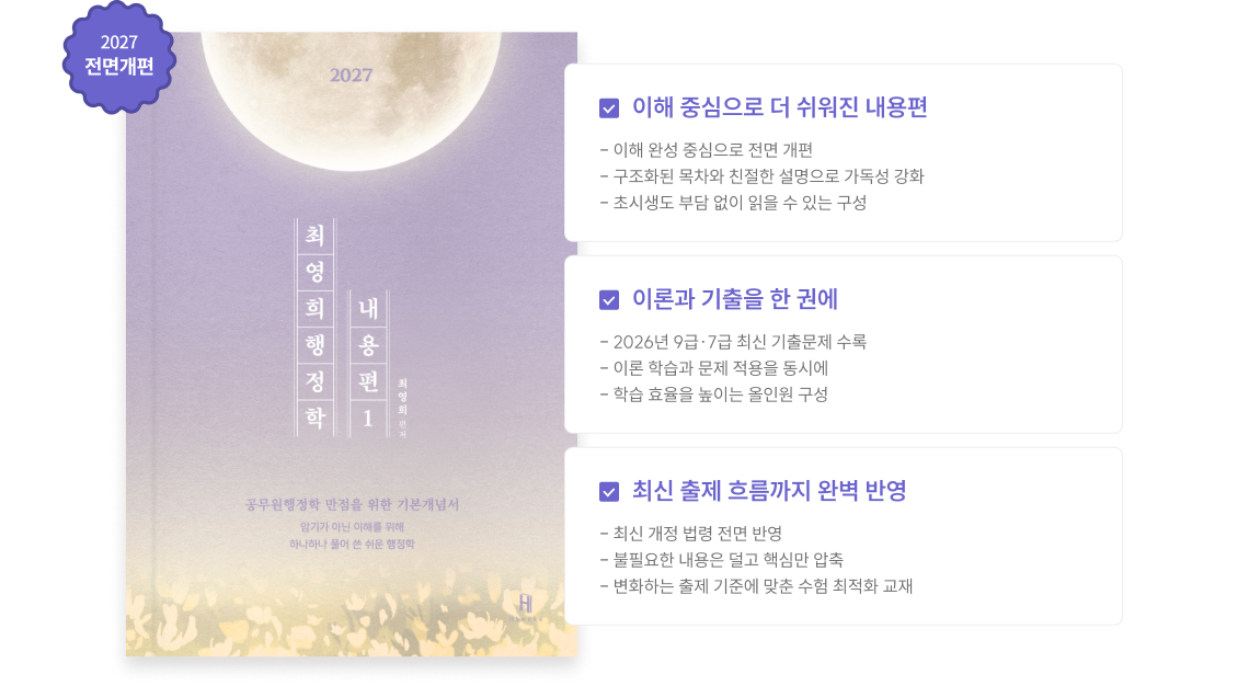 2027 최영희 행정학 all-in-one 교재