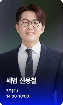 세법 신용철