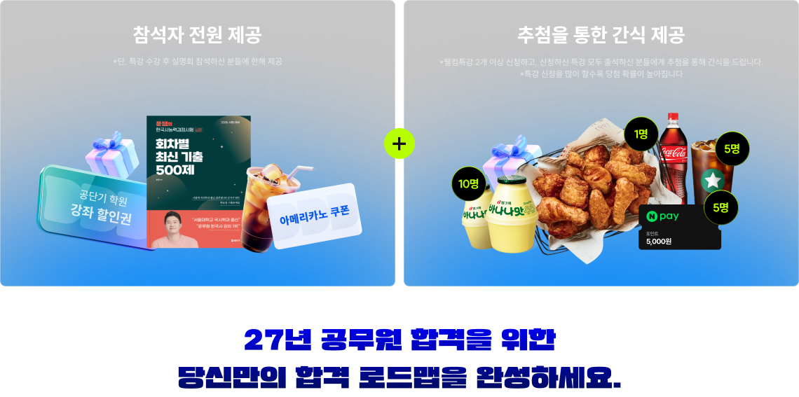 27년 공무원 합격을 위한 당신만의 합격 로드맵을 완성하세요.