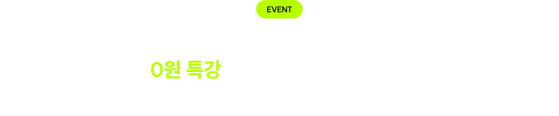 WELCOME DAY 0원 특강 신청하고, 간식도 받고!