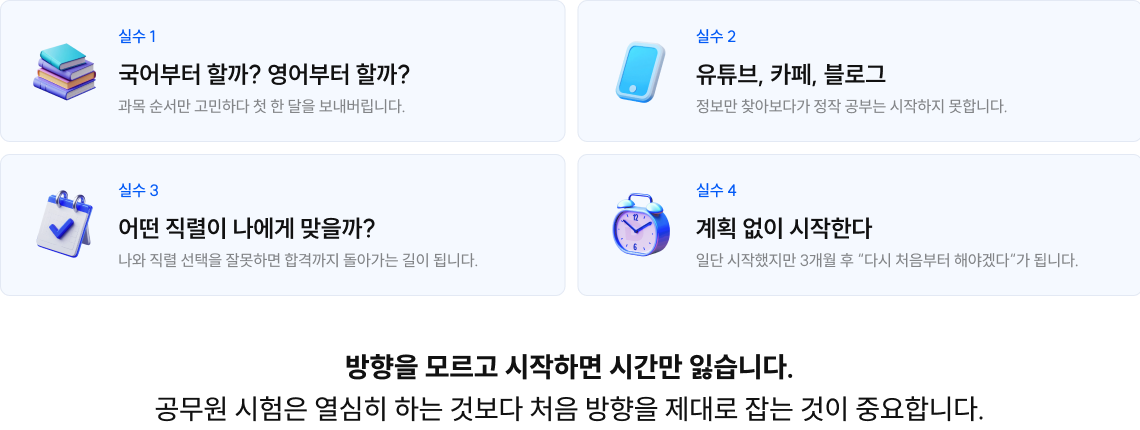 방향을 모르고 시작하면 시간만 잃습니다. 공무원 시험은 열심히 하는 것보다 처음 방향을 제대로 잡는 것이 중요합니다.