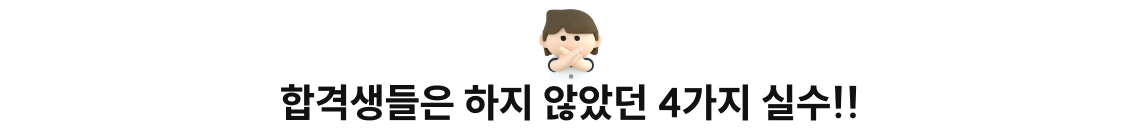 합격생들은 하지 않았던 4가지 실수!!