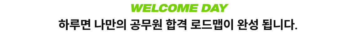 하루면 나만의 공무원 합격 로드맵이 완성 됩니다.
