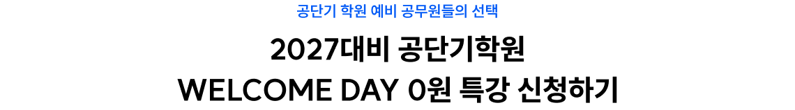 2027대비 공단기학원 WELCOME DAY 0원 특강 신청하기