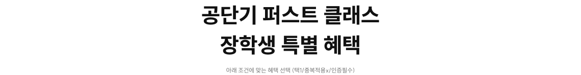 공단기 퍼스트 클래스 장학생 특별 혜택