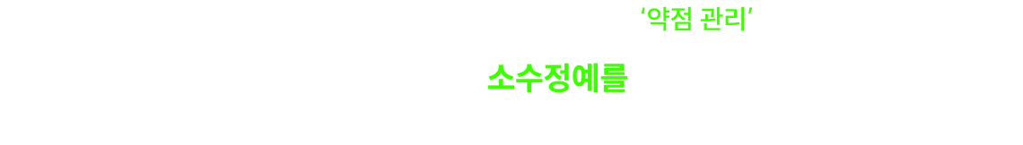 합격권과 불합격의 차이는 공부량이 아니라 ‘약점 관리’ 입니다.