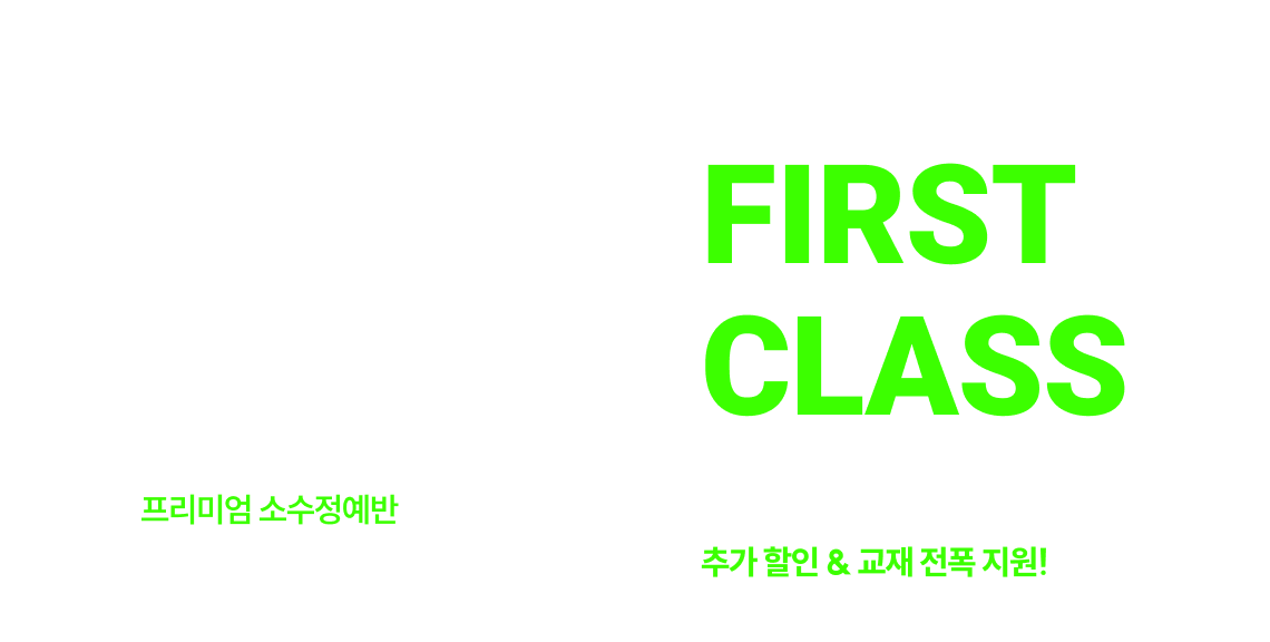 공단기 FIRST CLASS