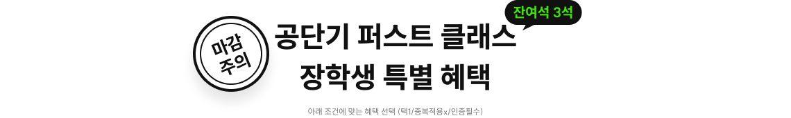 공단기 퍼스트 클래스 장학생 특별 혜택