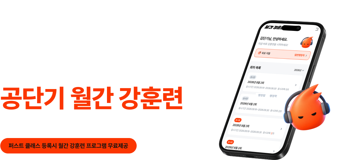 합격을 만드는 월간 훈련 루틴 공단기 월간 강훈련
