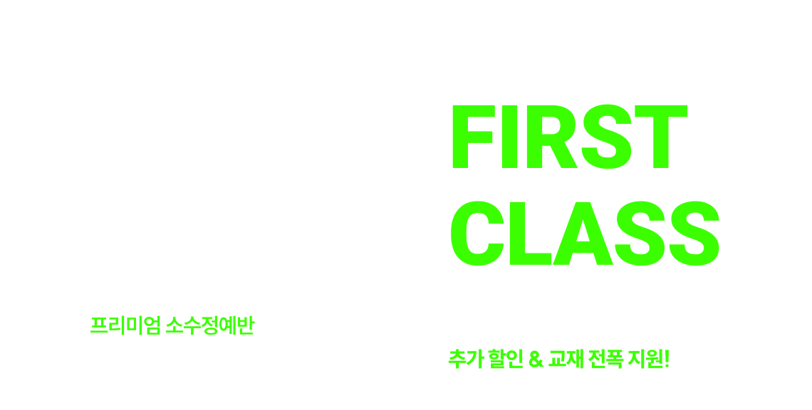 공단기 FIRST CLASS