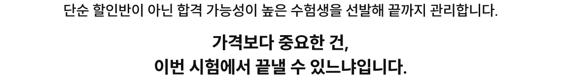 단순 할인반이 아닌 합격 가능성이 높은 수험생을 선발해 끝까지 관리합니다.