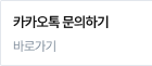 카카오톡 문의하기