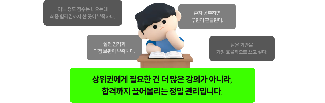 합격까지 끌어올리는 정밀 관리입니다.
