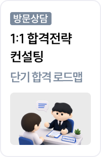 방문상담 1:1 합격전략 컨설팅 기출 변형 문항 UPDATE 단기 합격 로드맵 신규 입성 N