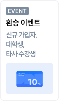 EVENT 환승 이벤트 신규 가입자, 대학생, 타사 수강생 기출 변형 문항 UPDATE 신규 입성 N