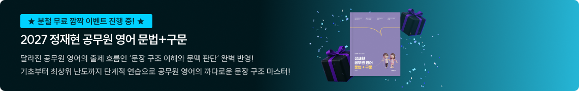 2027 정재현 공무원 영어 문법+구문