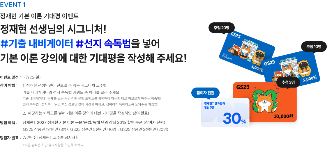 정재현 기본 이론 기대평 이벤트 정재현 선생님의 시그니처! #기출 내비게이터 #선지 속독법을 넣어 기본 이론 강의에 대한 기대평을 작성해 주세요!
