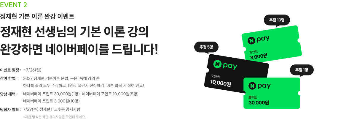 정재현 기본 이론 완강 이벤트 정재현 선생님의 기본 이론 강의 완강하면 네이버페이를 드립니다!