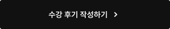 수강후기 작성하기 버튼