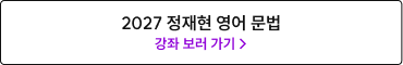 2027 정재현 영어 문법 강좌 보러 가기 >