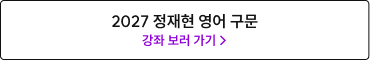 2027 정재현 영어 구문 강좌 보러 가기 >
