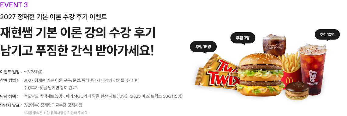 2027 정재현 기본 이론 수강 후기 이벤트 재현쌤 기본 이론 강의 수강 후기 남기고 푸짐한 간식 받아가세요!