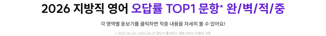 2026 지방직 영어 오답률 TOP1 문항* 완/벽/적/중