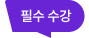 필수 수강