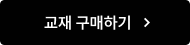 교재 구매하기
