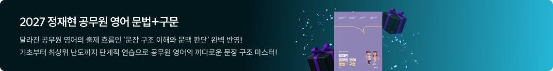 2027 정재현 공무원 영어 문법+구문